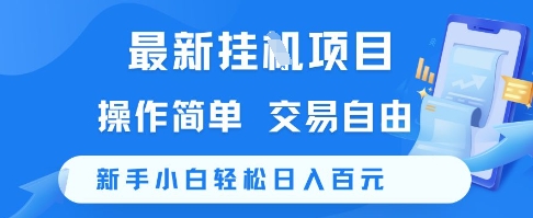 最新挂G项目，操作简单，交易自由，新手小白轻松日入100+【揭秘】-云创项目库