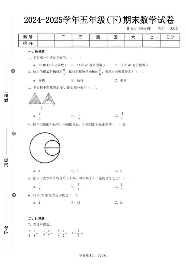 24-25五下苏教版数学期末试卷五（含答案18页）-云创项目库