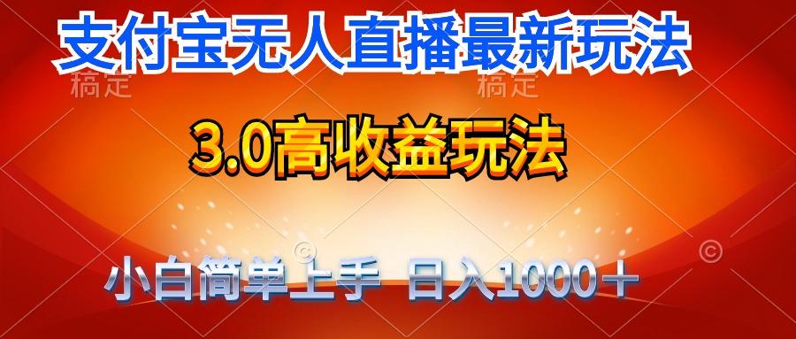 (9738期)最新支付宝无人直播3.0高收益玩法 无需漏脸，日收入1000＋-云创项目库