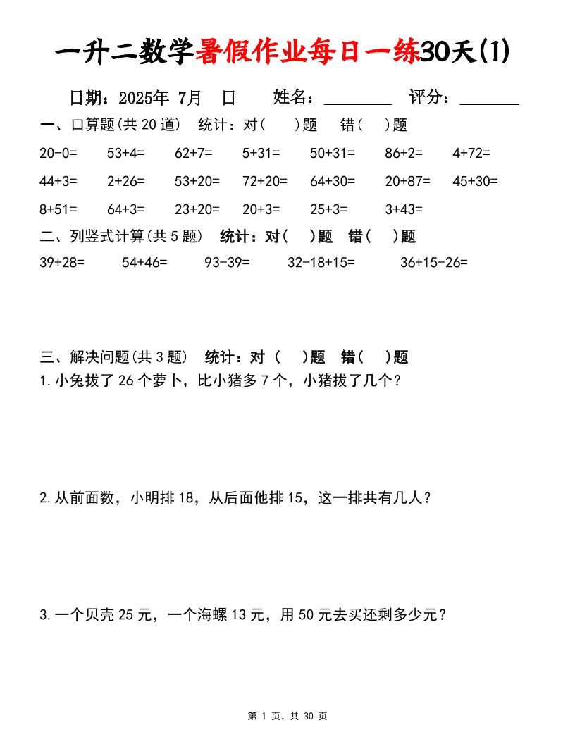 一升二数学暑假作业每日一练30天（口算竖式应用题）30页一下数学-云创项目库