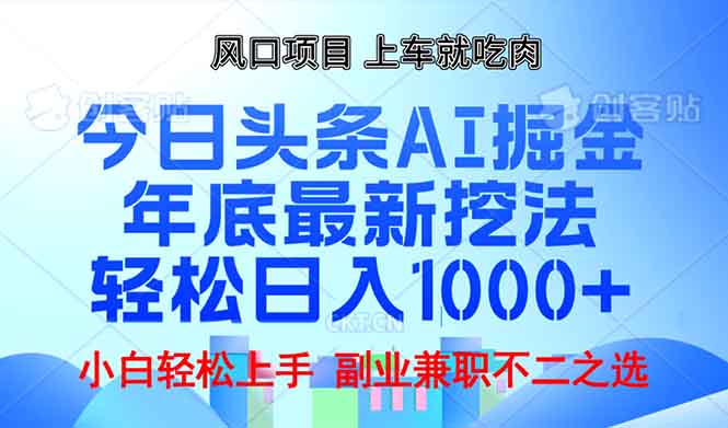 年底今日头条AI 掘金最新玩法，轻松日入1000+-云创项目库