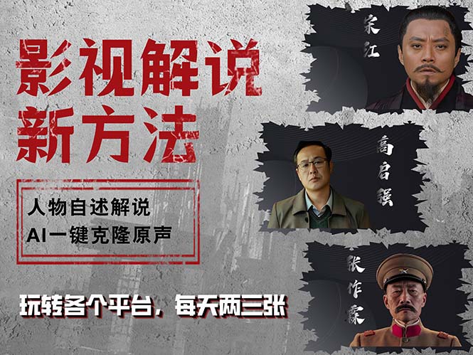 最新影视解说玩法，影视剧人物自述，AI一键克隆生成，无需写文案 各个…-云创项目库