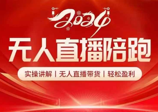 2024无人直播陪跑全套课，实操讲解，无人直播带货，轻松盈利-云创项目库