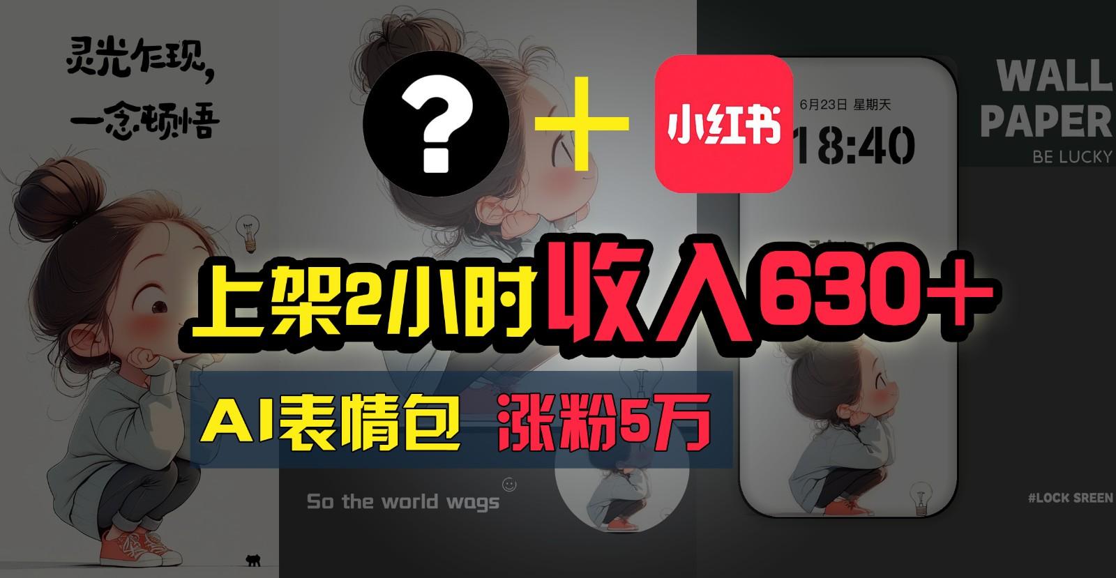 上架2小时收入630+，只要有手就能做的AI搞钱项目，奶奶看完都能学会!-云创项目库