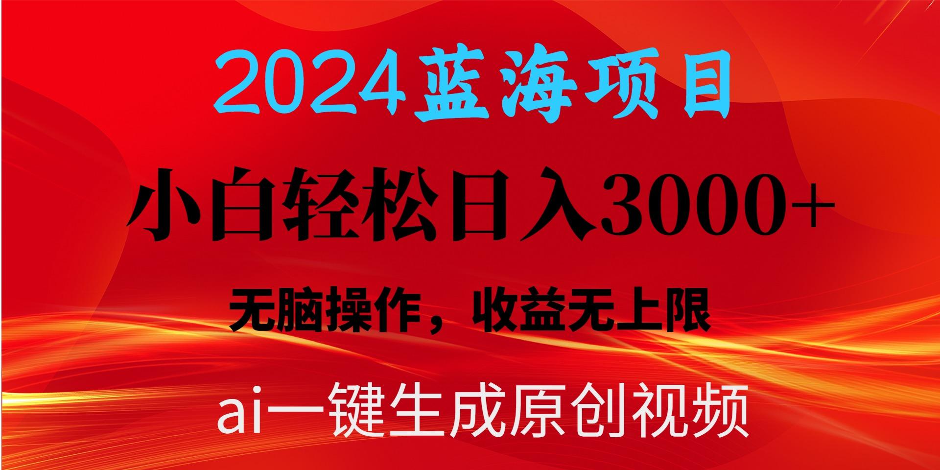 2024蓝海项目用ai一键生成爆款视频轻松日入3000+，小白无脑操作，收益无.-云创项目库