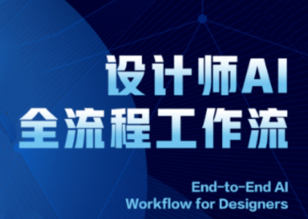 2025设计师AI全流程工作流-云创项目库