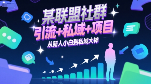 某联盟社群，引流+私域+项目，从新人小白到私域大神-云创项目库