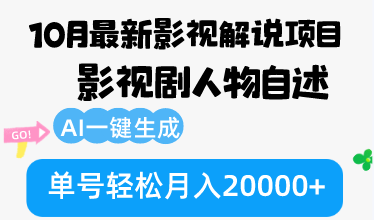 10月份最新影视解说项目，影视剧人物自述，AI一键生成 单号轻松月入20000+-云创项目库