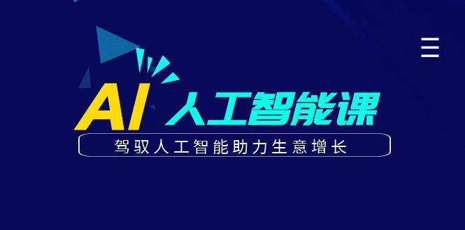 更懂商业的AI人工智能课，驾驭人工智能助力生意增长(更新99节)-云创项目库