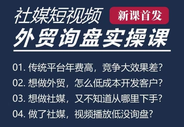 五大社媒·短视频获客线上课(TK/INS/FB/YTB/视频号)，B2B外贸工厂短视频线上班-云创项目库