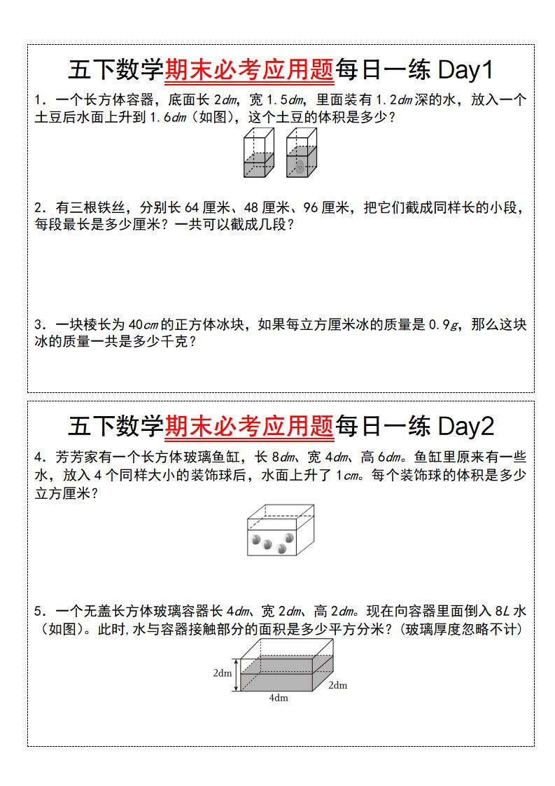 五下数学【期末必考应用题每日一练（空白版）】-云创项目库