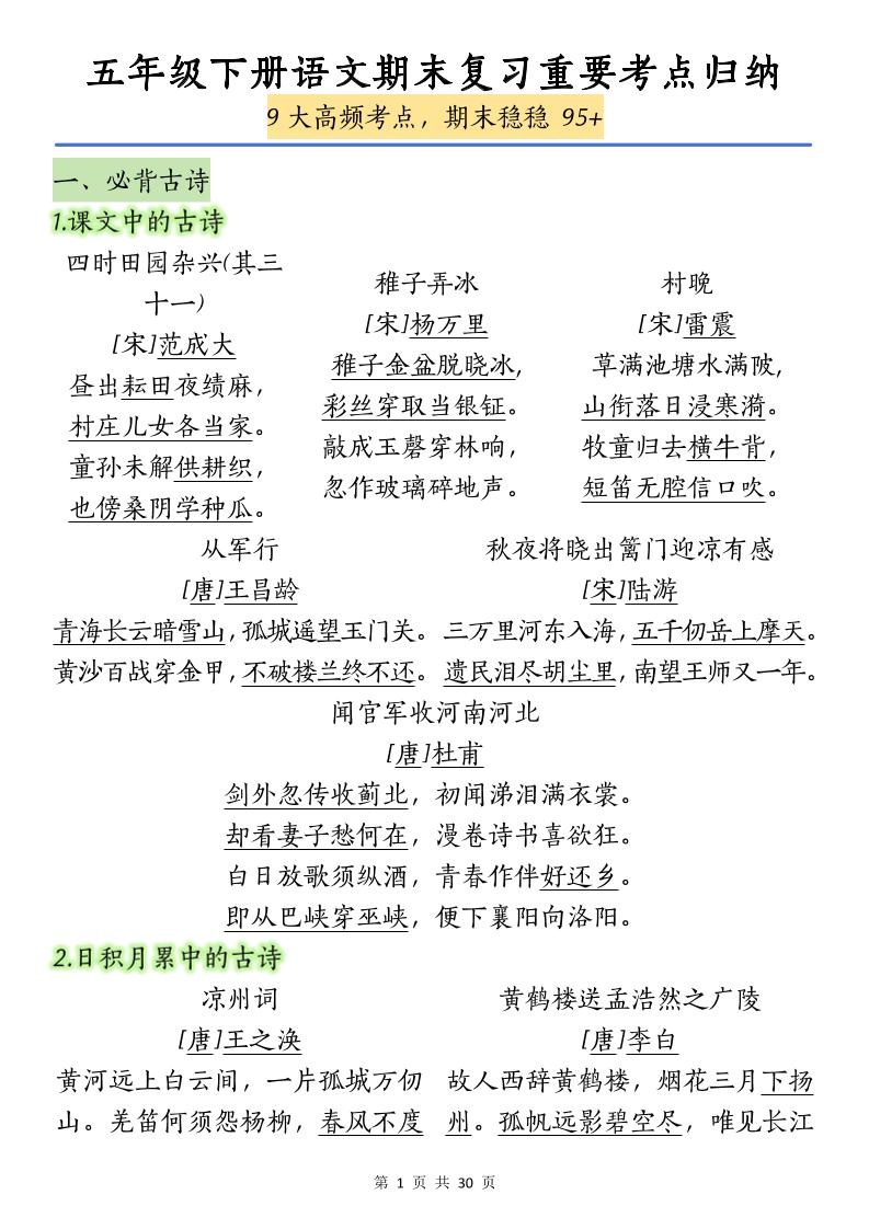 五下语文【期末复习重要考点归纳（9大高频考点）】-云创项目库