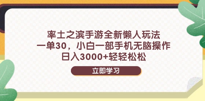 率土之滨手游全新懒人玩法，一单30，小白一部手机无脑操作，日入3000+…-云创项目库