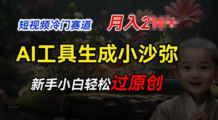 短视频冷门蓝海赛道，利用AI工具生成小沙弥励志视频，新手轻松过原创，月入2W【揭秘】-云创项目库