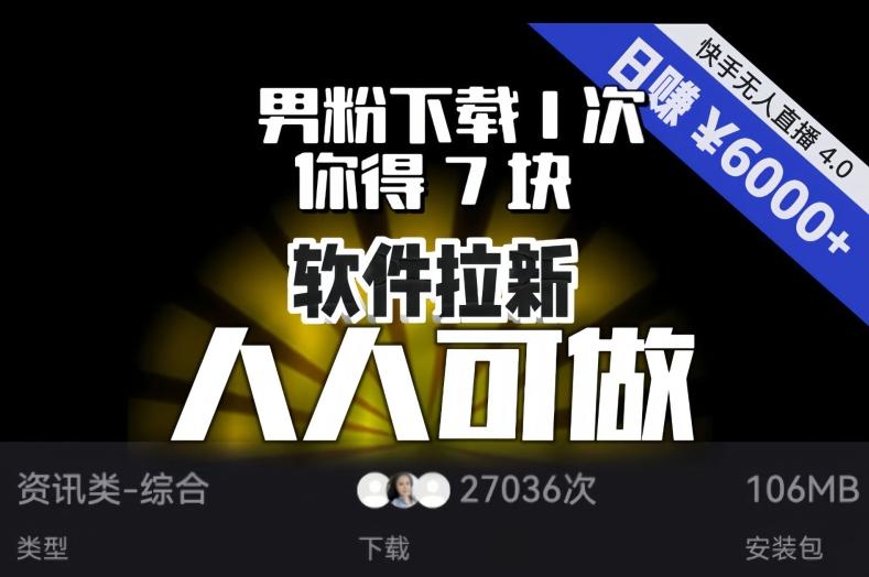 【软件拉新】男粉下载1次，你得7块，单号挂机日入6000+，可放大、可矩阵，人人可做！-云创项目库
