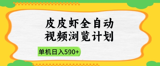2025皮皮虾全自动视频浏览计划，单机日入5张+新手小白直接开干【揭秘】-云创项目库