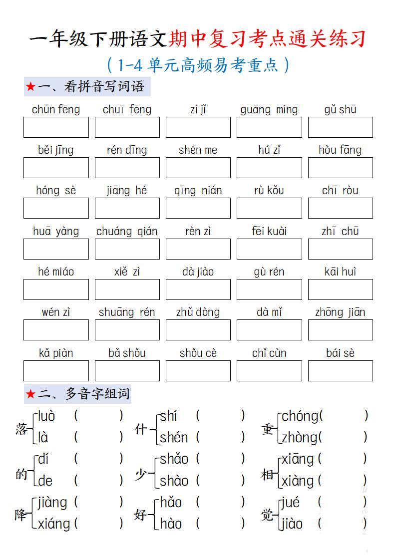 一下语文期中复习考点通关练习12页-云创项目库