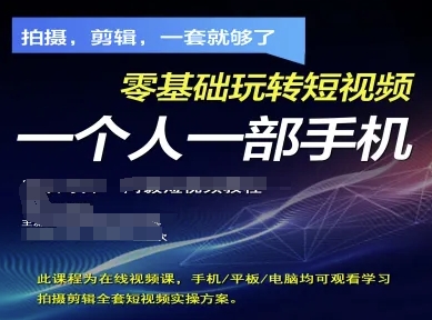拍摄剪辑全套短视频实操方案，拍摄，剪辑，一套就够了，零基础玩转短视频一个人一部手机-云创项目库
