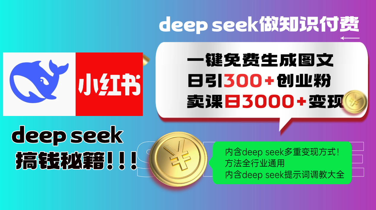 Deepseek 一键免费生成小红书图文日引300+创业粉，日变现3000+ 方法全行业通用-云创项目库