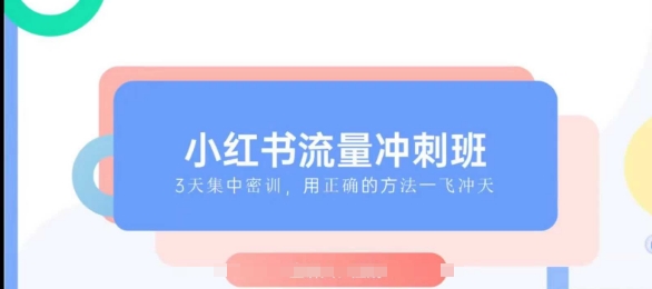 小红书流量冲刺班2025，最懂小红书的女人，快速教你2025年入局小红书-云创项目库