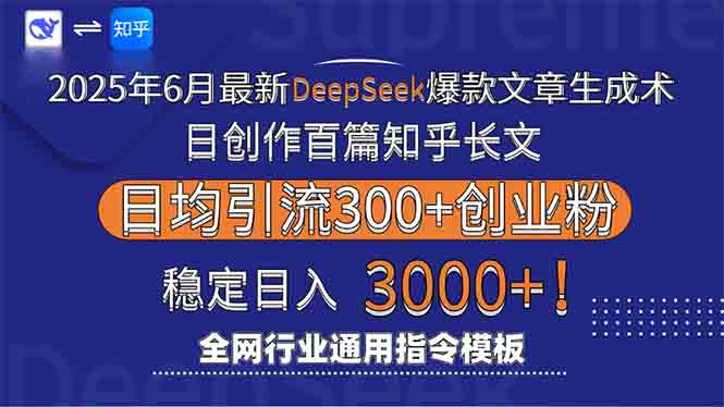 2025年6月最新Deepseek爆款文章生成术：日创作百篇知乎长文，日均引流3000-云创项目库