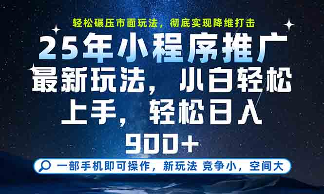 一部手机轻松月入20000+，25年最新小程序玩法教学，小白轻松上手-云创项目库