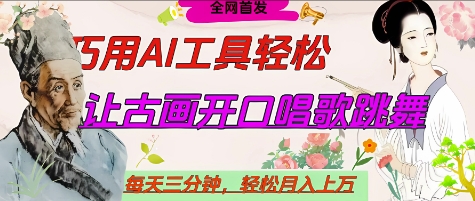 世界名人名言开口说话唱歌跳舞，流量爆炸，用AI工具每天10分钟，轻松月入过W-云创项目库