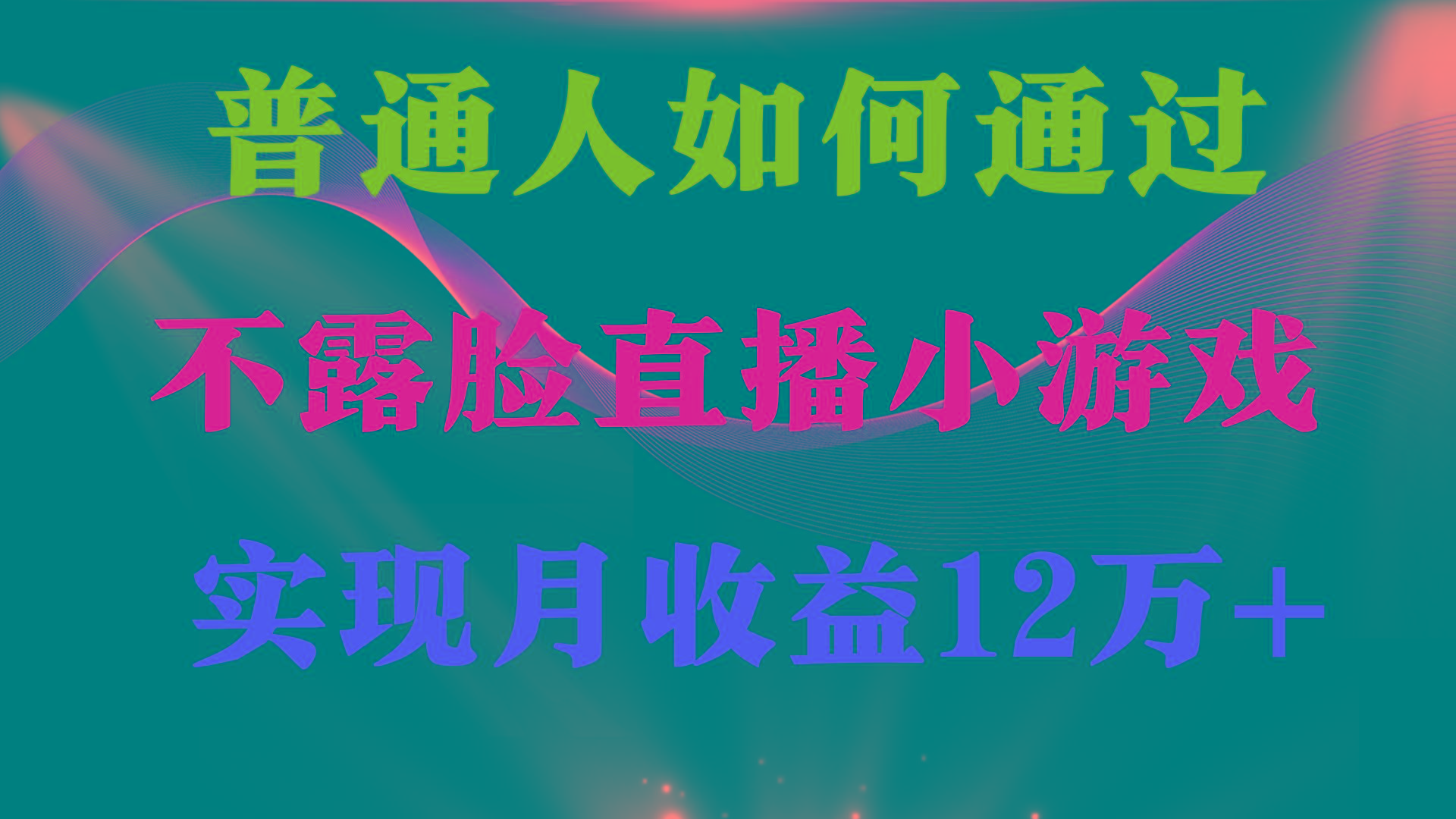 (9661期)普通人逆袭项目 月收益12万+不用露脸只说话直播找茬类小游戏 收益非常稳定-云创项目库