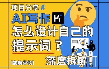 AI写作，怎么设计自己的提示词？(按照演讲稿为例)-云创项目库