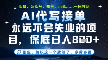 永远不会失业的项目，AI代写教学，上手之后单日稳定变现8张，头条、公众号、知乎等全部降维打击【揭秘】-云创项目库