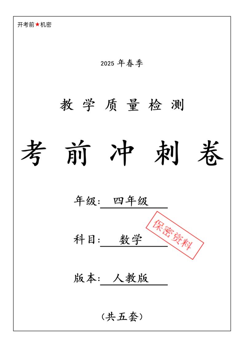 2025春人教版四下数学期中押题卷6套-云创项目库