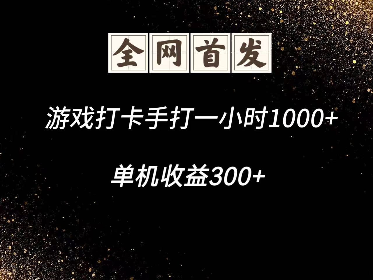 游戏打卡手打一小时1000+ 单机收益300+脚本不是市面上的战神和A+全网独家脚本-云创项目库