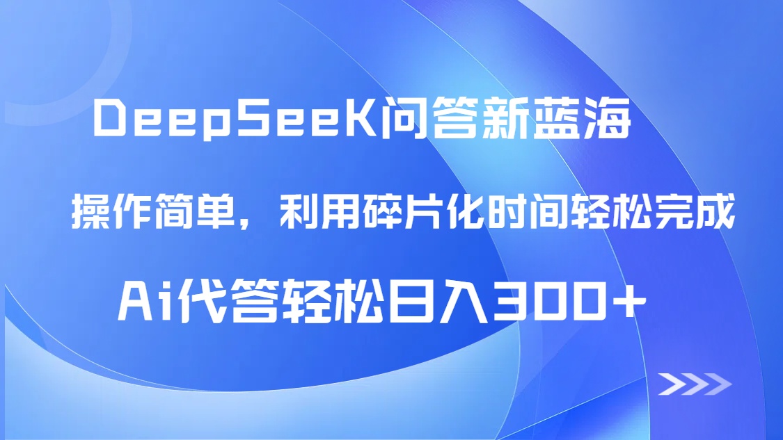 【头条问答新蓝海】DeepSeek回答玩法首曝！碎片化时间，AI代答日入300+…-云创项目库