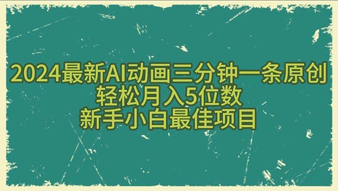 2024最新AI动画三分钟一条原创，轻松月入5位数，新手小白最佳项目-云创项目库