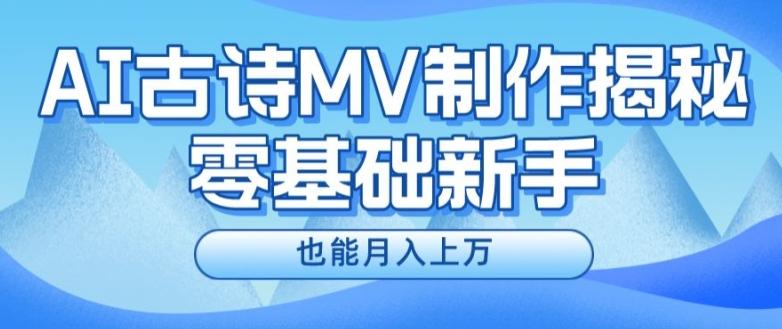 新手必看，利用AI制作古诗MV，快速实现月入上万【揭秘】-云创项目库