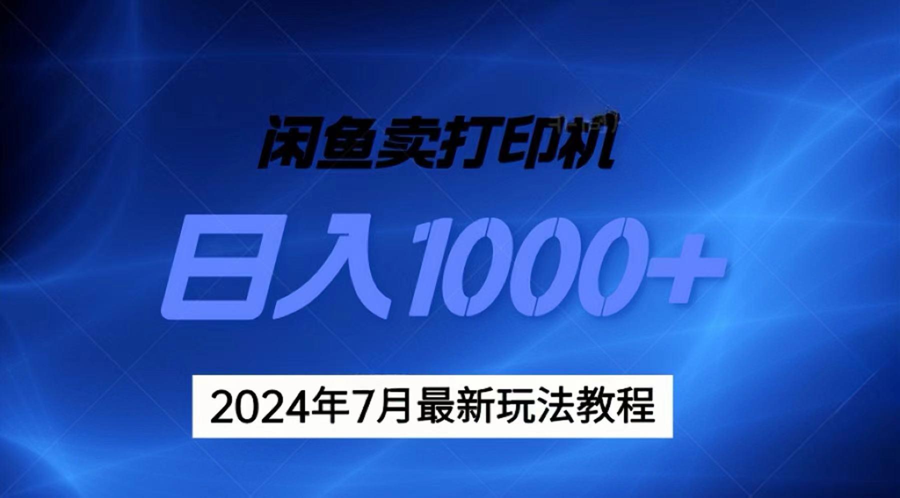 2024年7月打印机以及无货源地表最强玩法，复制即可赚钱 日入1000+-云创项目库
