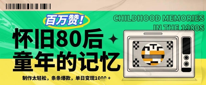 百万赞！利用复刻80年代童年回忆杀，条条爆款，单日变现几张-云创项目库