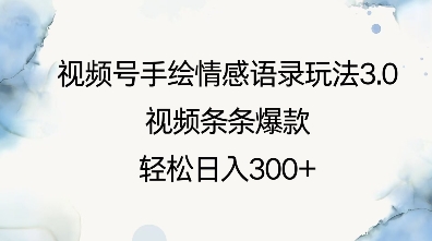 视频号手绘情感语录玩法3.0，视频条条爆款，轻松日入3张-云创项目库