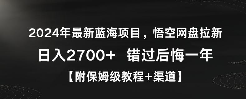 2024年最新蓝海项目，悟空网盘拉新，日入2700+错过后悔一年【附保姆级教程+渠道】【揭秘】-云创项目库