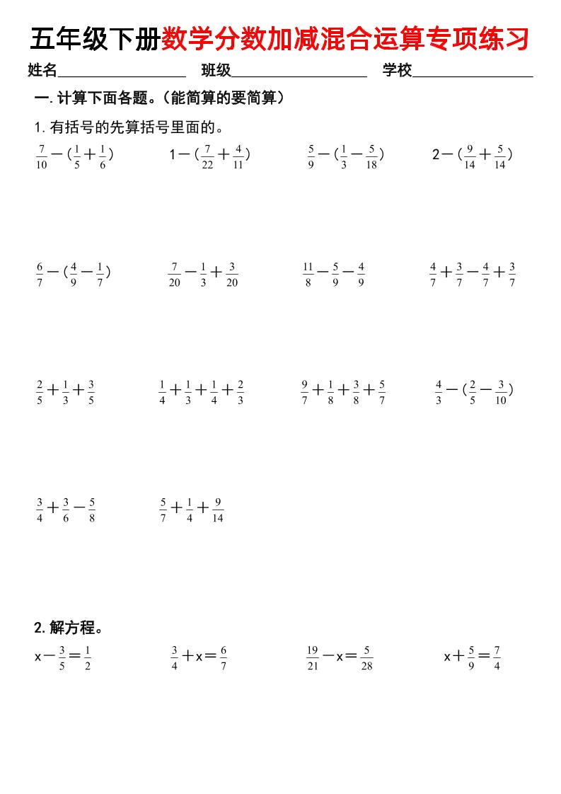 五下数学【分数加减混合运算专项练习】-云创项目库