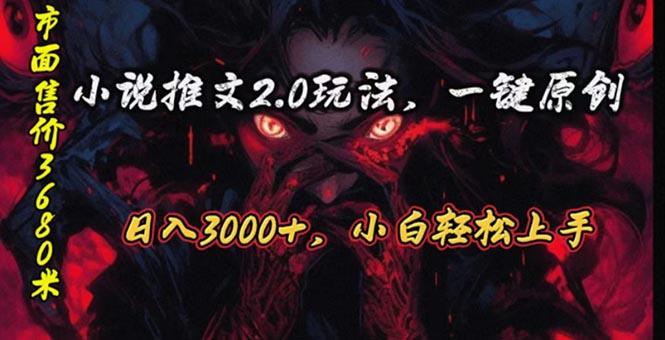 原创漫画小说推文2.0玩法，单日最高3000+，ai全自动产出，可参加中视频…-云创项目库