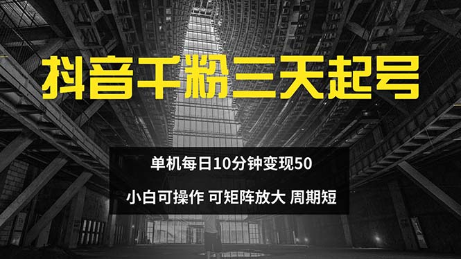 抖音千粉计划三天起号 单机每日10分钟变现50 小白就可操作 可矩阵放大-云创项目库