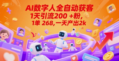 Ai数字人全自动获客，1天引流200+粉，1单 268，一天产出2k+【揭秘】-云创项目库