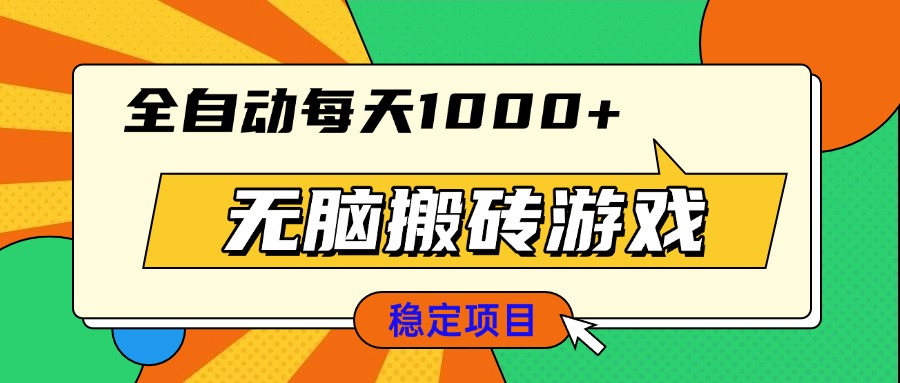 无脑搬砖游戏，全自动每天1000+ 适合新手小白操作-云创项目库