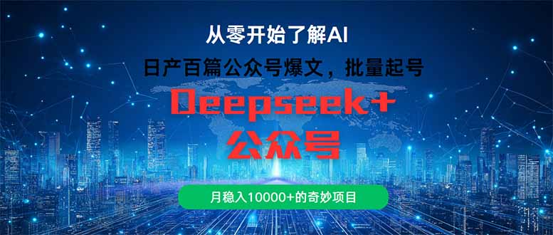 日产百篇公众号爆文，批量起号，月稳入10000+的奇妙项目-云创项目库