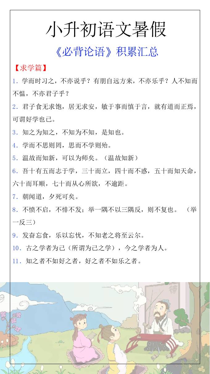 小升初语文暑假知识积累必背论语汇总-小升初语文-云创项目库