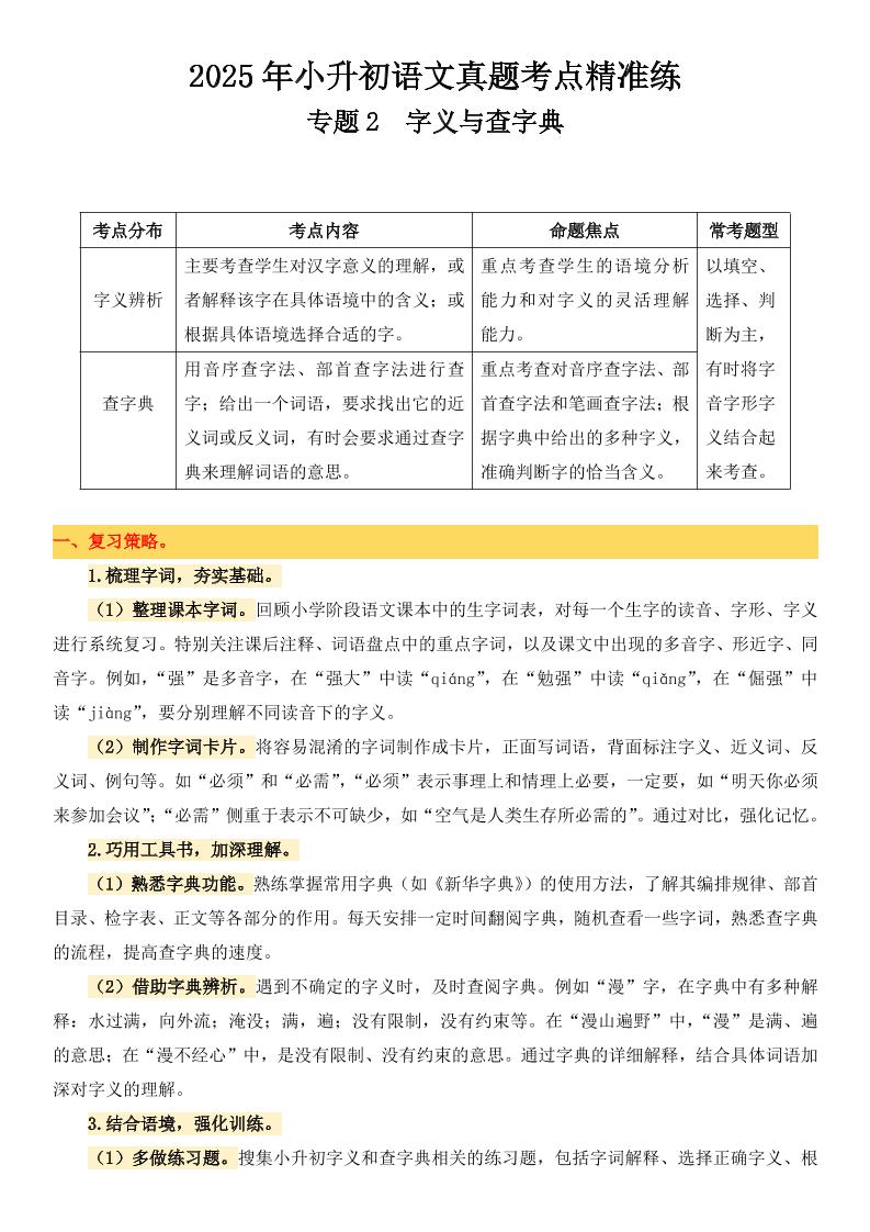 小升初语文备考真题分类汇编专题2字义与查字典-云创项目库