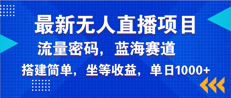 最新无人直播项目—美女电影游戏，轻松日入3000+，蓝海赛道流量密码，…-云创项目库