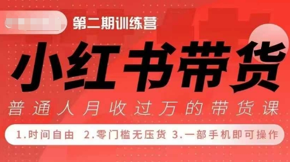 小Red书带货42天训练营 2.0版，宝妈+自由职+上班族+大学生，提高副业收入的大红利项目-云创项目库