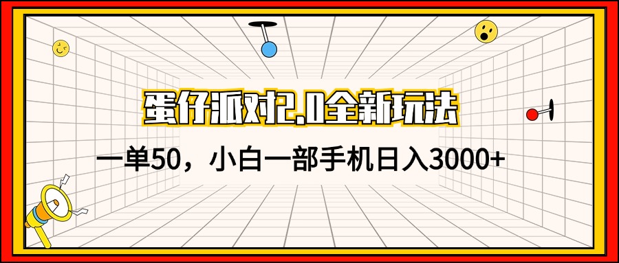 蛋仔派对2.0全新玩法，一单50，小白一部手机日入3000+-云创项目库